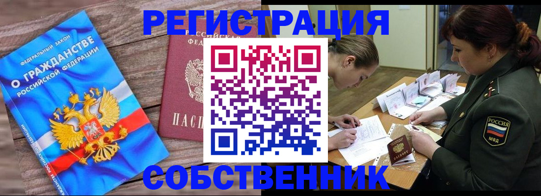 прописка от собственника в Невеле